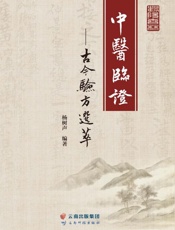 中医临证：古今验方选萃
