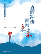 直面冲击，面向未来