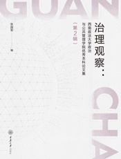 治理观察：西南政法大学政治与公共管理学院优秀本科论文集.第2辑