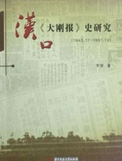 汉口《大刚报》史研究（1945.11-1951.12）