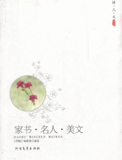 家书·名人·美文