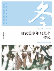 白衣美少年只是个传说