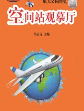 空间站观摹厅