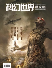 科幻世界·译文版（2020年4月）