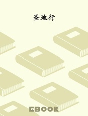 圣地行