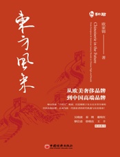 东方风来：从欧美奢侈品牌到中国高端品牌