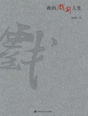 我的戏剧人生