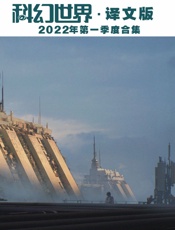 科幻世界·译文版（2022年第1季度合集）