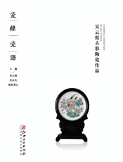 瓷缘瓷语　吴云霞古彩陶瓷作品