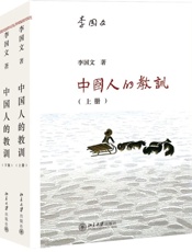 中国人的教训