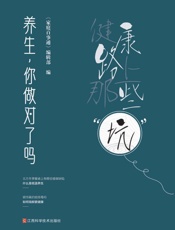 养生，你做对了吗