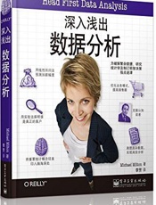深入浅出数据分析 - 迈克尔·米尔顿(Michael Milton)