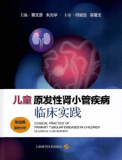 儿童原发性肾小管疾病临床实践：附经典案例分析