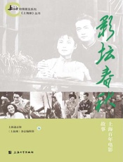 影坛春秋：上海百年电影故事