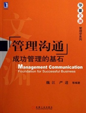 管理沟通_成功管理的基石
