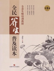 全民养生普及读本