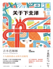 关于下北泽（吉本芭娜娜作品系列）