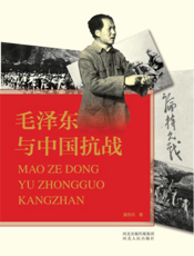 毛泽东与中国抗战