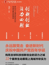 创新创业　活力四射——新时代上海创新型企业攻坚克难实践案例