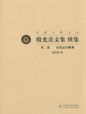 殷光熹文集续集（第二卷）——宋代诗学概观