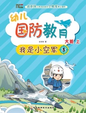幼儿国防教育·大班·上　我是小空军（5）