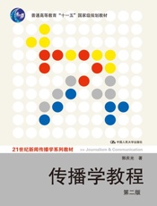 普通高等教育_十一五_国家级规划教材21世纪新闻传播学系列教材_传播学教程