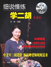 细说慢练学二胡第4册