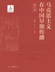 马克思主义在中国早期传播. 第八卷