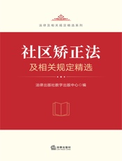社区矫正法及相关规定精选
