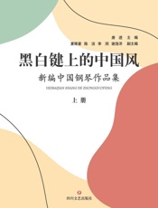 黑白键上的中国风 新编中国钢琴作品集