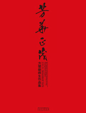 芳华正茂_方楚雄师生作品集