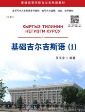 基础吉尔吉斯语（1）