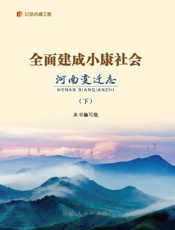 全面建成小康社会河南变迁志：上、下
