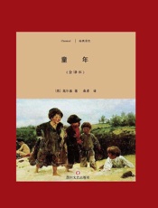 童年（全译本）　第2版