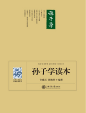 孙子学读本