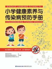 小学健康素养与传染病预防手册