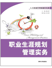 职业生涯规划管理实务