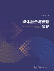 媒体融合与传播策论