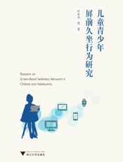 儿童青少年屏前久坐行为研究