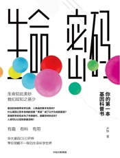 生命密码：你的第一本基因科普书 - 尹烨