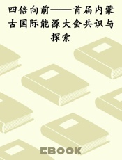 四倍向前——首届内蒙古国际能源大会共识与探索