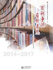 百舸争流　奋楫者先：2014～2017静安区中小学图书馆工作论文集