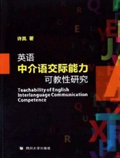 英语中介语交际能力可教性研究