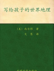 美国中小学最佳课外读本_写给孩子的世界地理