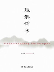 理解哲学