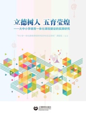 立德树人　五育莹煌：大中小学德育一体化课程建设的实践研究