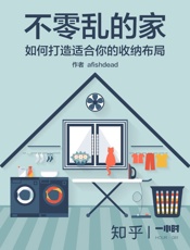 不零乱的家：如何打造你的收纳布局