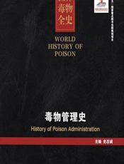 世界毒物全史（71-80卷）——毒物管理史 - 史志诚