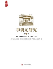 李调元研究.第三辑