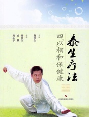 泰生疗法：四“以”相和保健康
